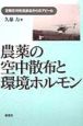 農薬の空中散布と環境ホルモン