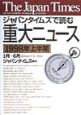 ジャパンタイムズで読む重大ニュース　1998年上半期