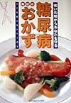 糖尿病毎日のおかず