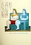 「良い母親」という幻想