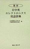 日本国熊本工業大学『最新日中英エレクトロニクス用語辞典』