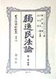日本立法資料全集　別巻　独逸民法論(119)