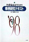 介護福祉士のための事例研究テキスト　１９９８