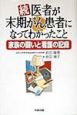 医者が末期がん患者になってわかったこと　続