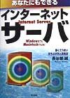 あなたにもできるインターネットサーバ