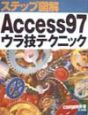 ステップ図解Access　97