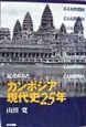 記者がみたカンボジア現代史25年