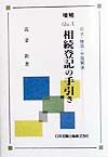 Q&A相続登記の手引き
