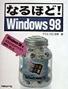 なるほど！Ｗｉｎｄｏｗｓ　９８