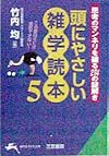 頭にやさしい雑学読本