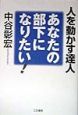 あなたの部下になりたい！