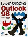 しっかりわかるOutlook 98