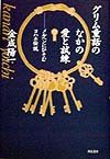 グリム童話のなかの愛と試練