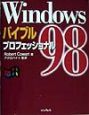 Windows98バイブル　プロフェッショナル