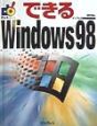 できるWindows　98