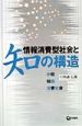 情報消費型社会と知の構造