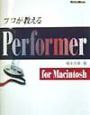 プロが教えるPerformer　for　Macintosh