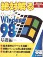 絶対解るMicrosoft　Windows　98　基礎編