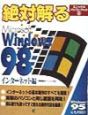 絶対解るMicrosoft　Windows　98　インターネット編
