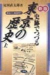 史跡でつづる東京の歴史　原始～戦国時代　上