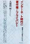 インターネット時代の著作権とプライバシー
