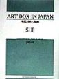 Art　box　in　Japan　現代日本の版画　5ー2