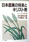 戸枝義明『日本農業の将来とキリスト教』