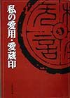 私の愛用・愛蔵印