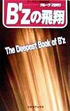 B’zの飛翔