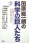田原総一朗の科学の巨人たち