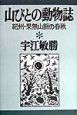 山びとの動物誌