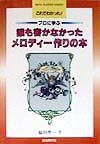 誰も書かなかったメロディー作りの本