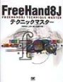 FreeHand　8Jテクニックマスター