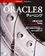 ORACLE　8チューニング