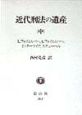 近代刑法の遺産　中