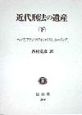 近代刑法の遺産　下