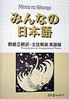 みんなの日本語　初級２　翻訳・文法解説＜英語版＞　