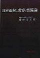 日本山村の変容と整備論