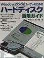 Windows　95／98ユーザーのためのハードディスク活用ガイド