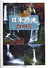 日本の滝２００選