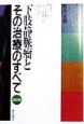 下肢静脈瘤とその治療のすべて