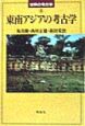 東南アジアの考古学