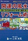 開運の風水リフォーム術