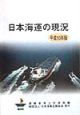 日本海運の現況　平成10年版