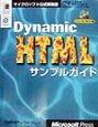Dynamic　HTMLサンプルガイド