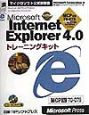 Microsoft　Internet　Explorer　4．0トレーニングキット