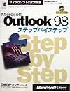 Microsoft Outlook 98ステップバイステップ