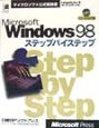 Microsoft　Windows　98ステップバイステップ