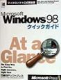 Microsoft　Windows　98クイックガイド