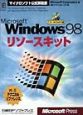 Microsoft　Windows　98リソースキット